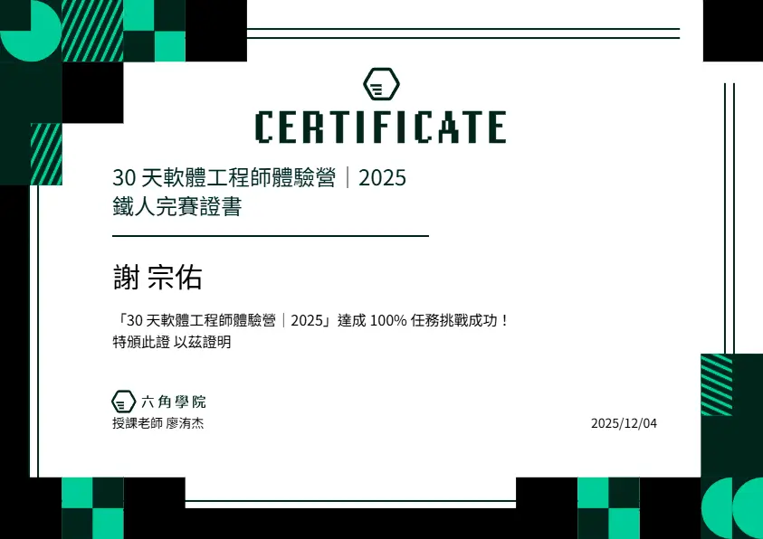 六角學院 30 天軟體工程師體驗營結業證書