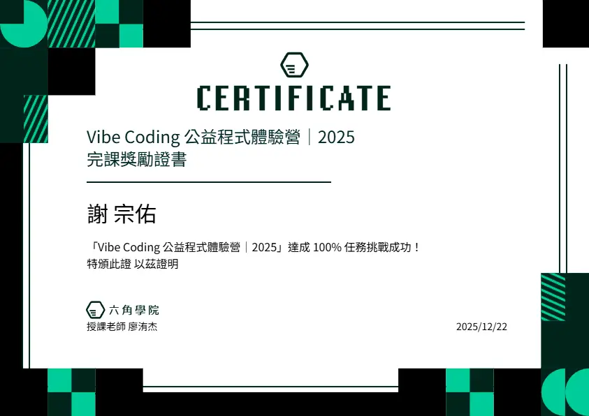 六角學院 Vibe Coding 體驗營完課證書